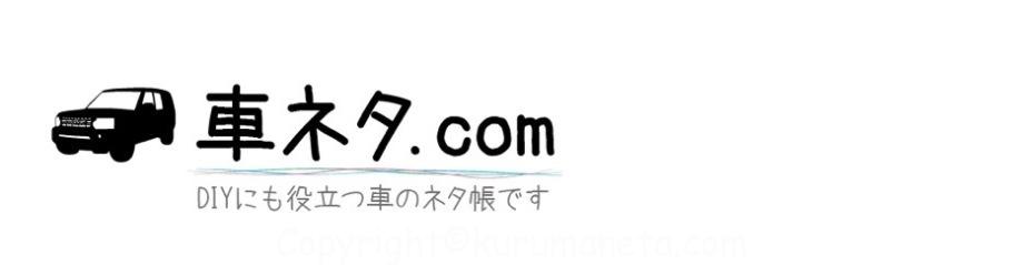車ネタ.com