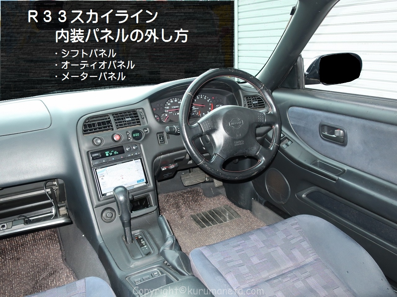 R33スカイラインの内装 シフトパネル オーディオパネル メーターパネル の外し方 車ネタ Com